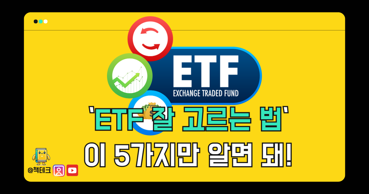 ETF 고르는 법 5가지 썸네일 이미지