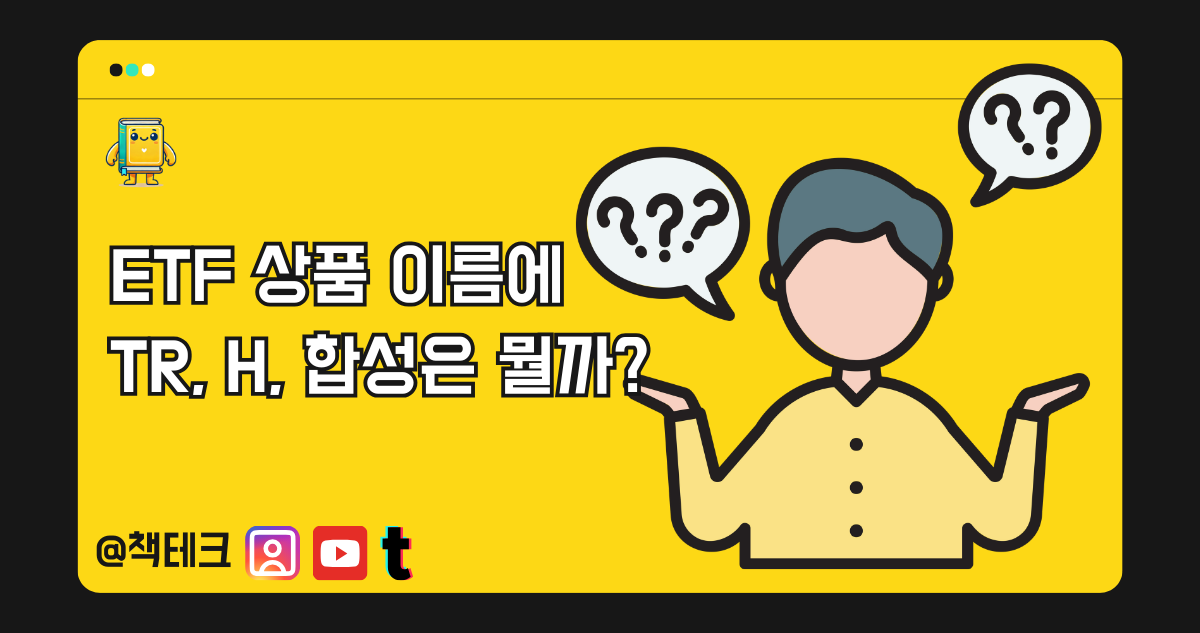 ETF 상품 이름에 TR, H, 합성 등은 뭘까? 썸네일 이미지