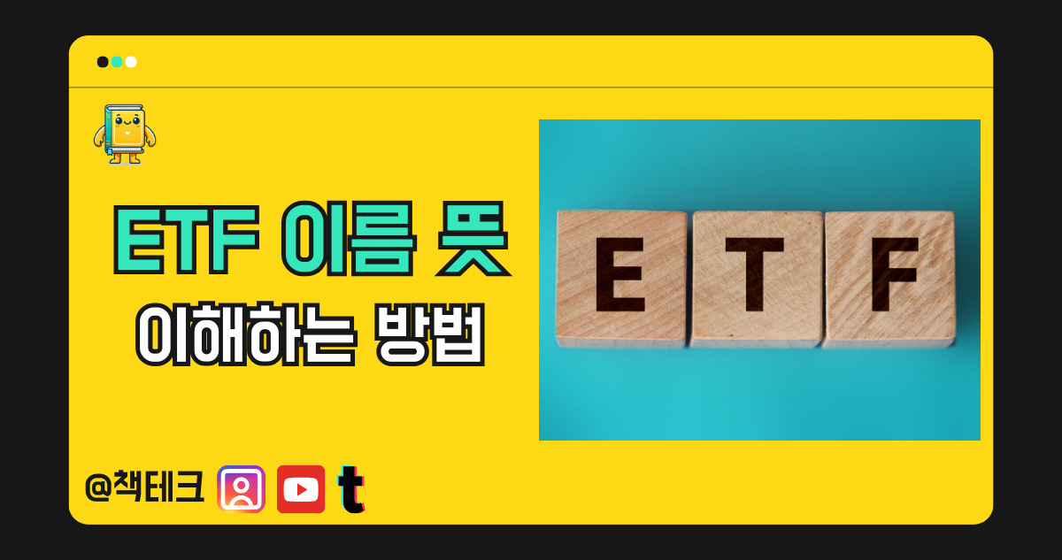 ETF 이름 뜻 이해하는 방법 썸네일 이미지