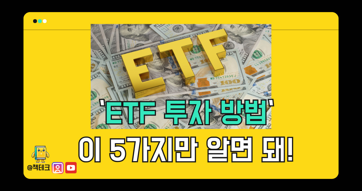 ETF 투자 방법 5가지 썸네일 이미지