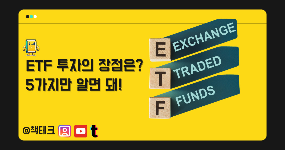 ETF 투자 장점 썸네일 이미지