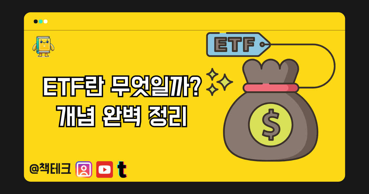 ETF란 무엇일까? 기본 개념, 특징 완벽 정리 썸네일 이미지