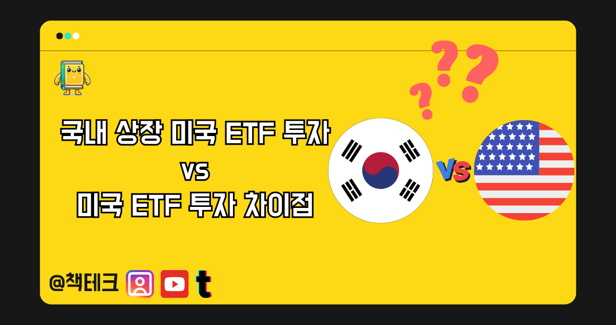 국내 상장 미국 ETF 투자 vs 미국 ETF 투자 차이점 썸네일 이미지