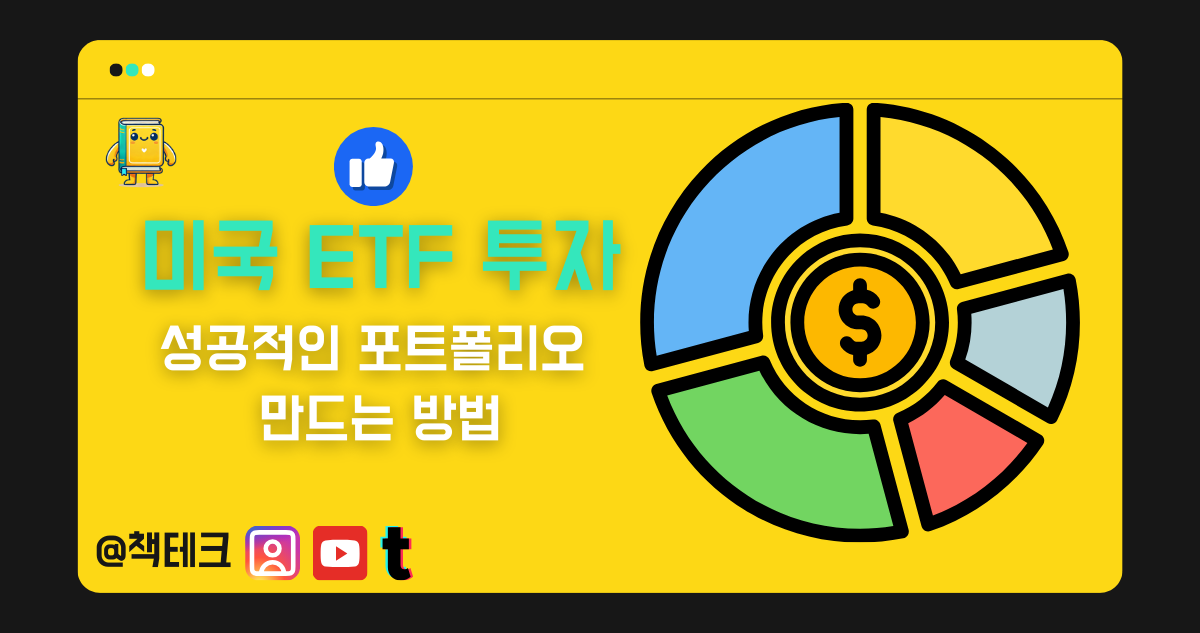 미국 ETF 투자, 성공적인 포트폴리오 만드는 방법 썸네일 이미지