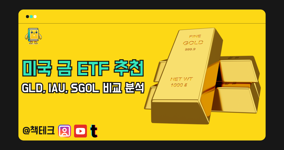 미국 금 ETF 추천: GLD, IAU, SGOL 비교 분석 썸네일 이미지