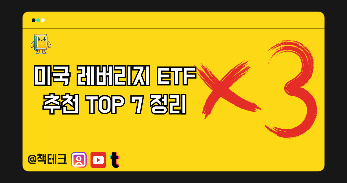 미국 레버리지 ETF 추천 TOP 7 정리 썸네일 이미지