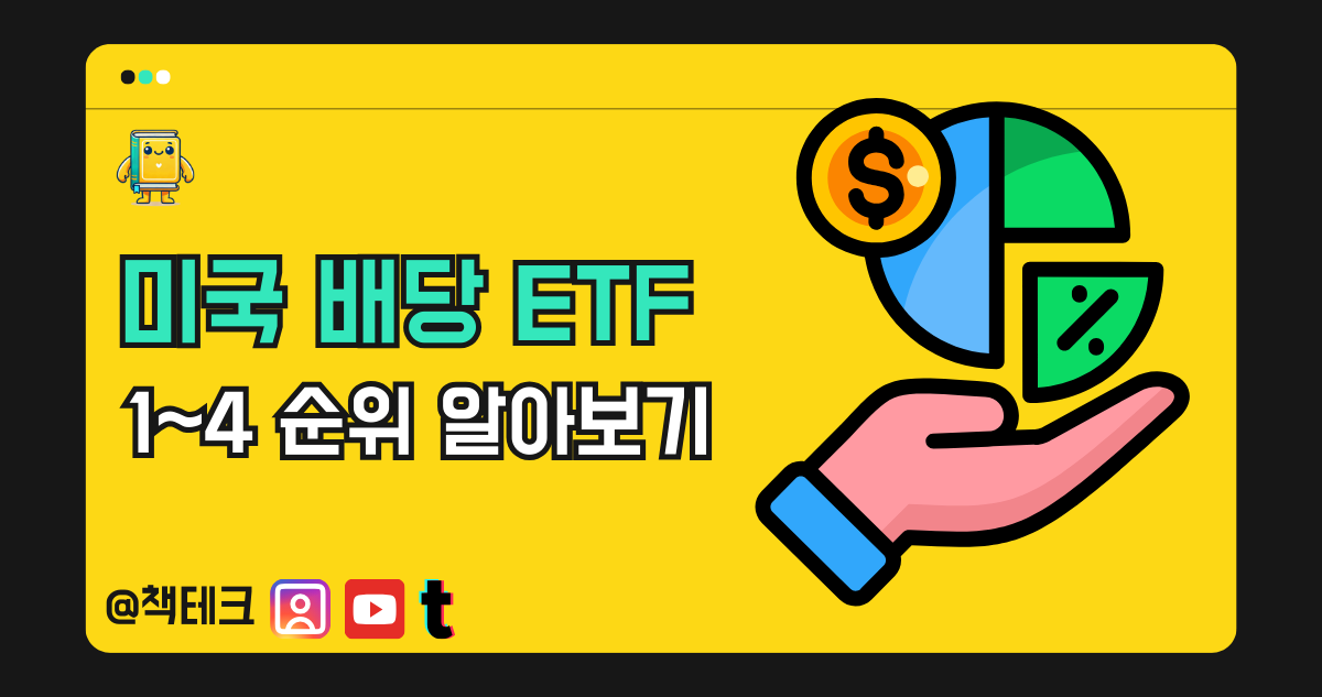 미국 배당 ETF 순위 1~4위 썸네일 이미지