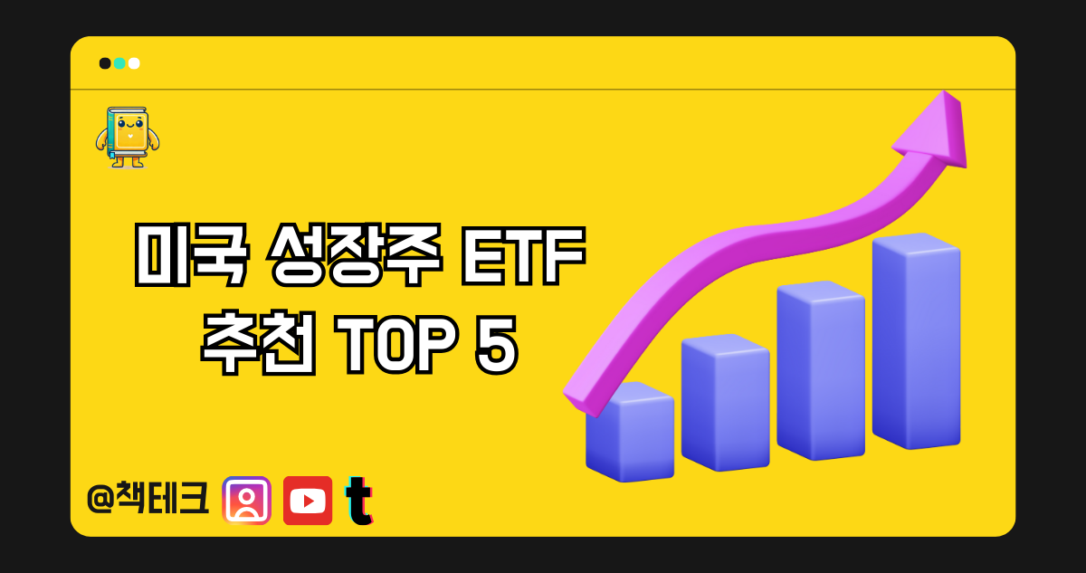 미국 성장주 ETF 추천 TOP 5 썸네일 이미지