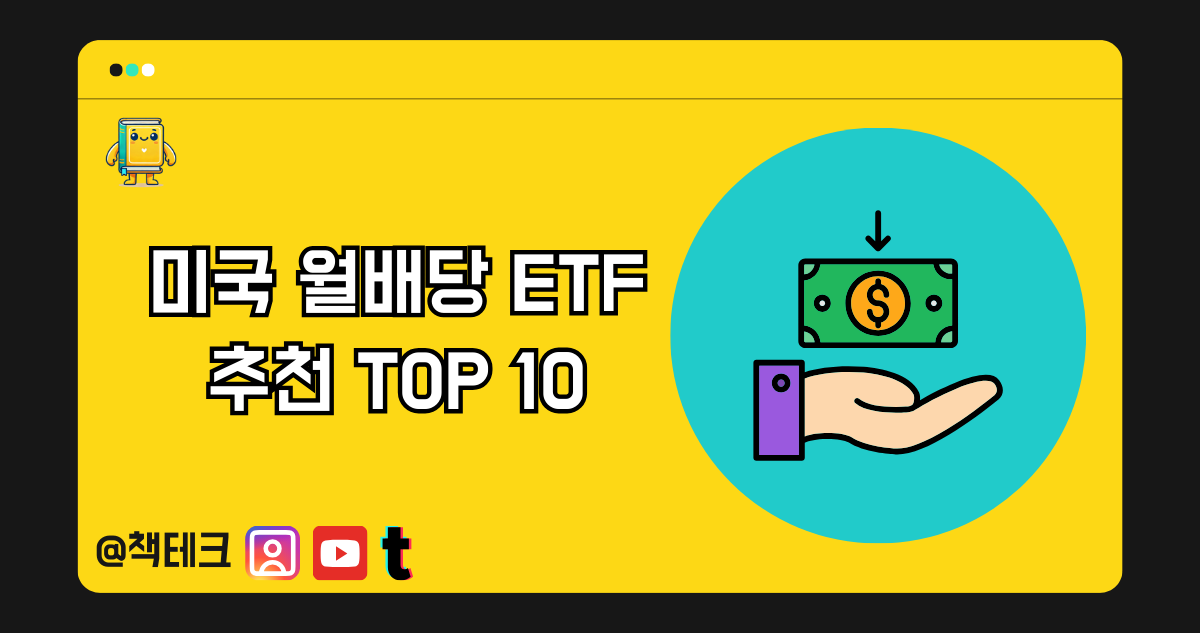 미국 월배당 ETF 추천 TOP 10 썸네일 이미지