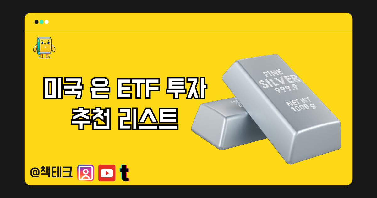 미국 은 ETF 투자 추천 리스트 썸네일 이미지