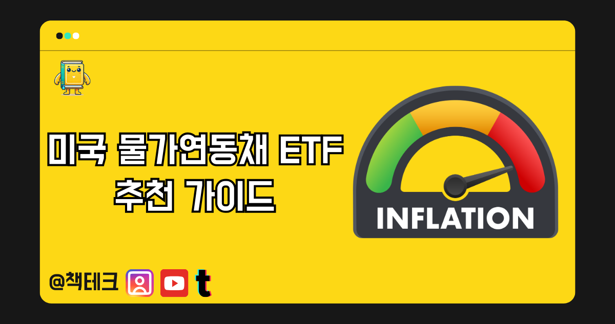 미국 물가연동채 ETF 추천 가이드 썸네일 이미지