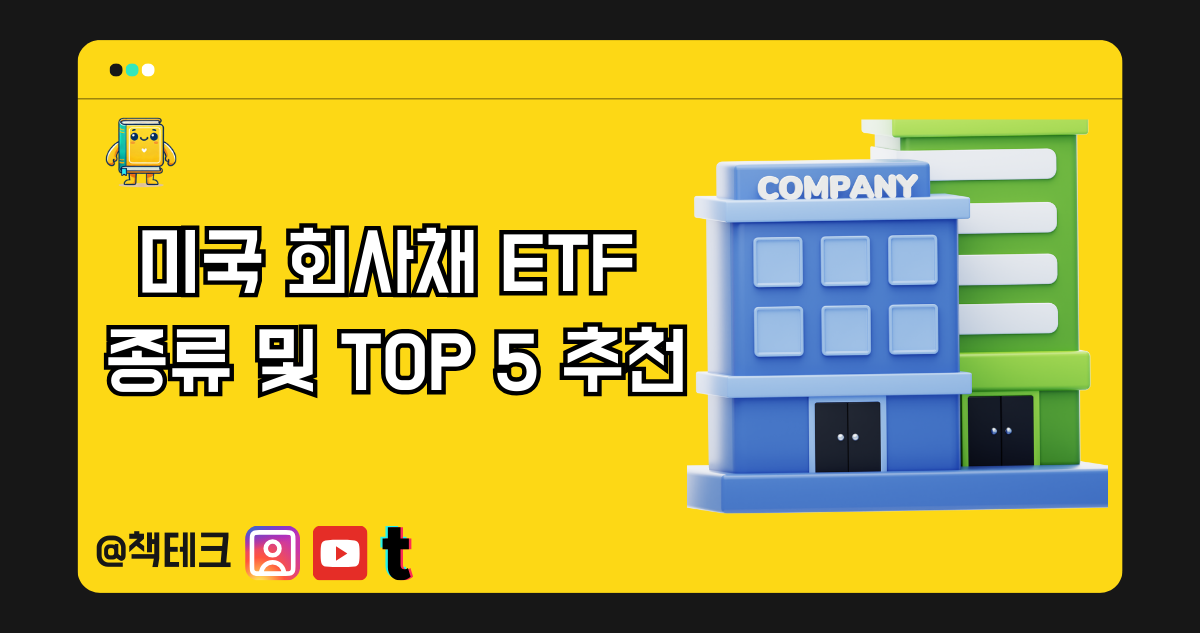 미국 회사채 ETF 종류 및 TOP 5 추천 썸네일 이미지