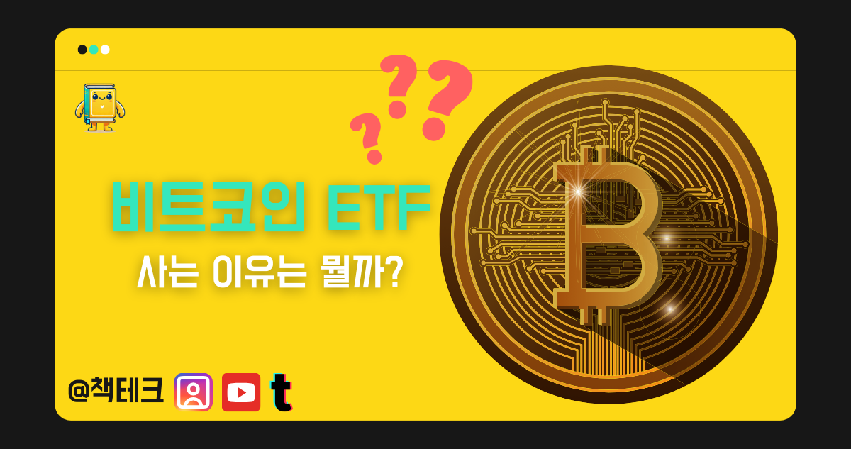 비트코인 ETF 사는 이유는 뭘까 썸네일 이미지