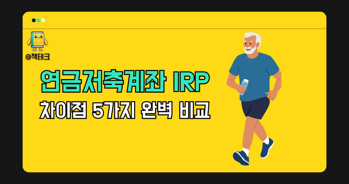 연금저축계좌 IRP 차이점 5가지 완벽 비교 썸네일 이미지